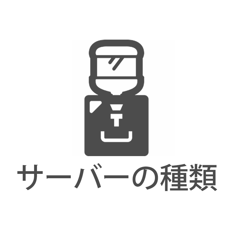 サーバーの種類