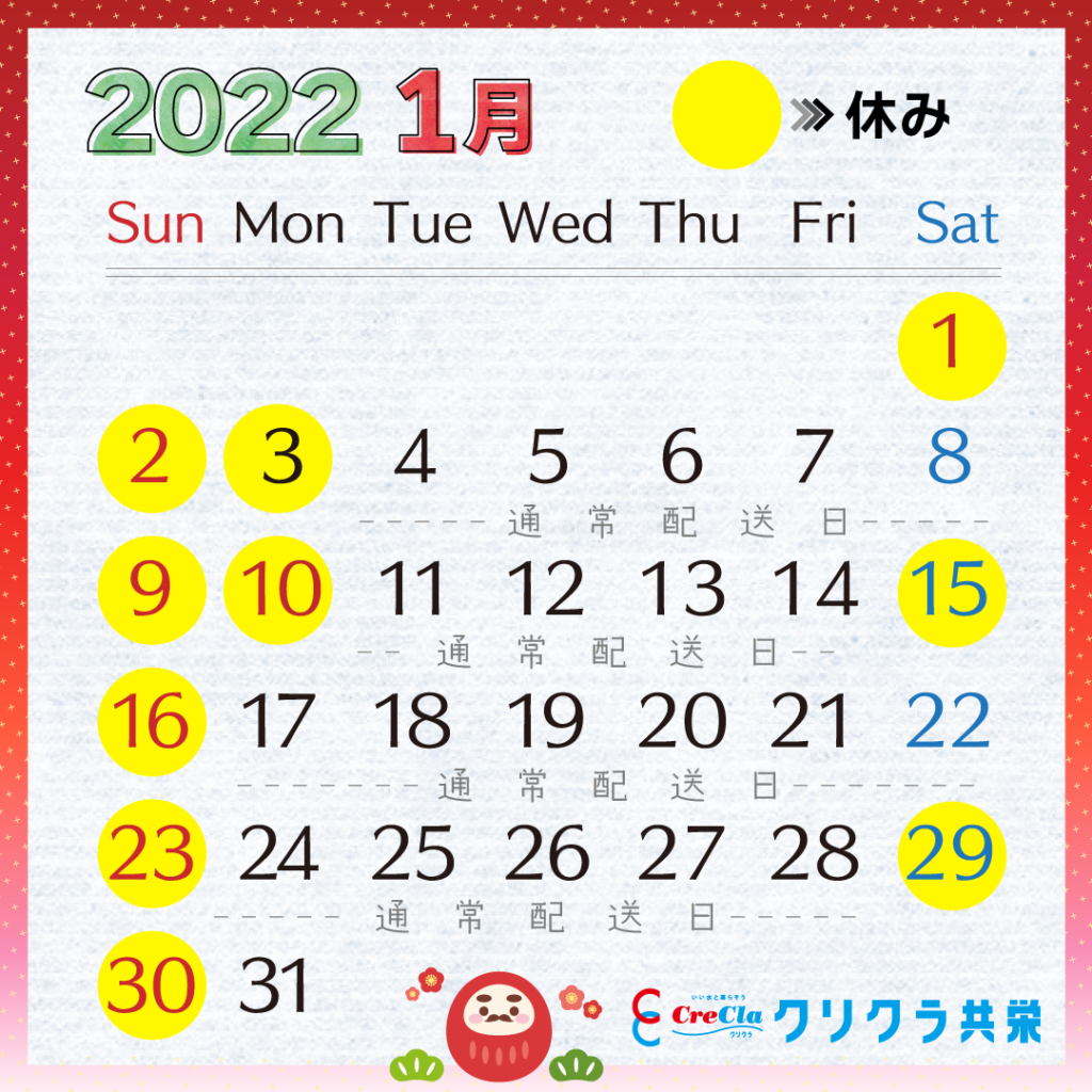 03_クリクラ配送1月カレンダー